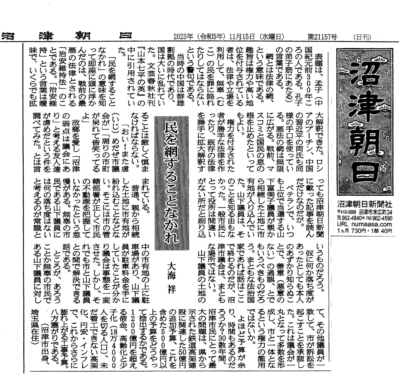 沼朝投稿　民を網することなかれ20231115