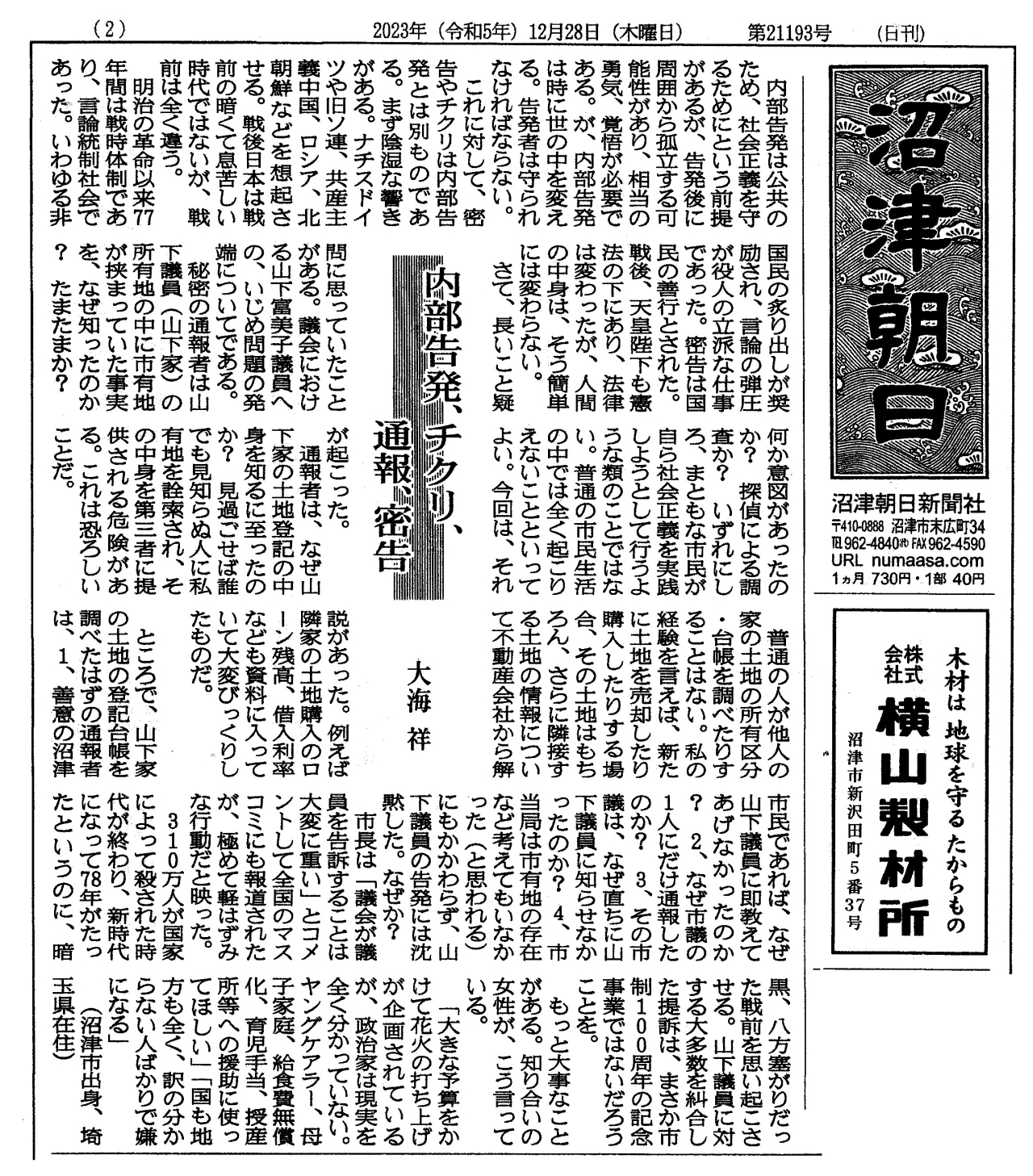 沼朝記事　内部告発、チクリ、通報、密告　20231228 (1)