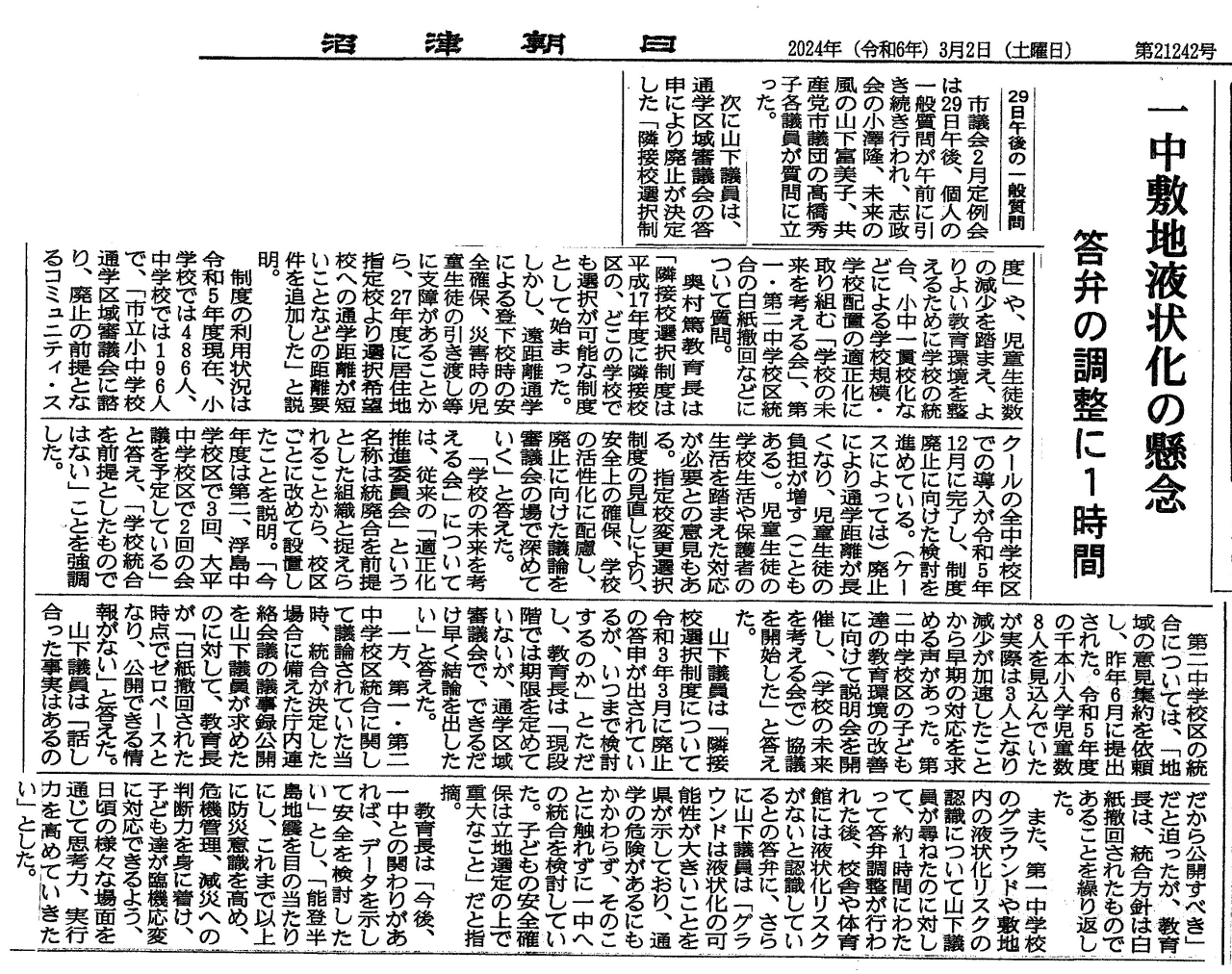 沼朝記事　山下ふみこ一般質問2024_3_2