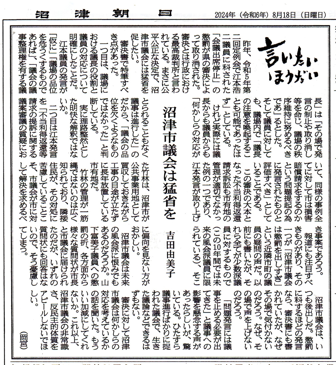 沼朝記事　沼津市議会は猛省を　2024_8_18