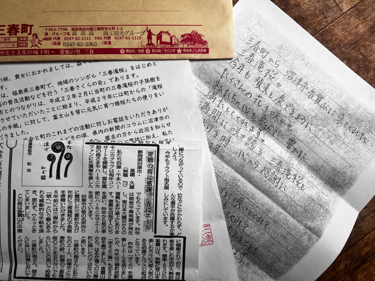 三春町のお手紙