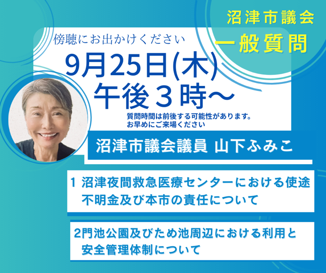 一般質問お知らせ