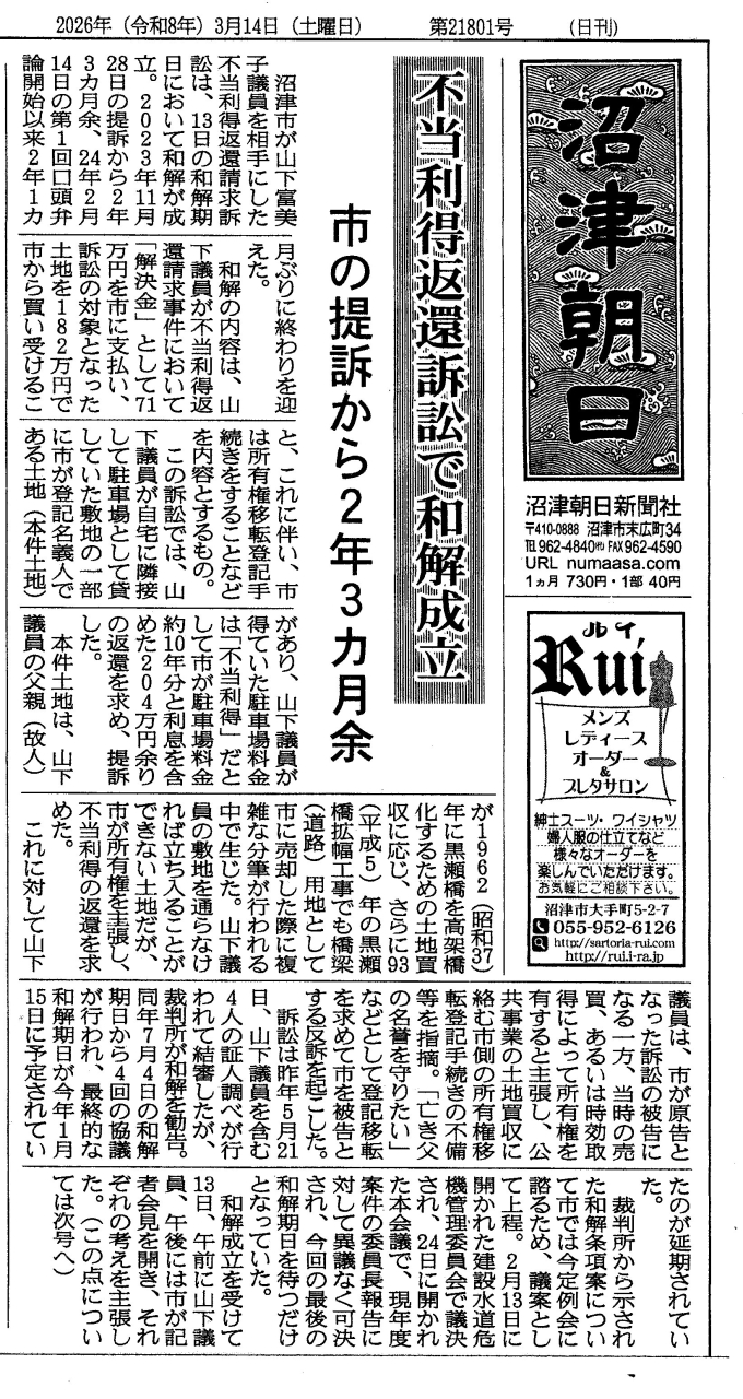 沼津朝日「土地裁判和解報道-1」20260314