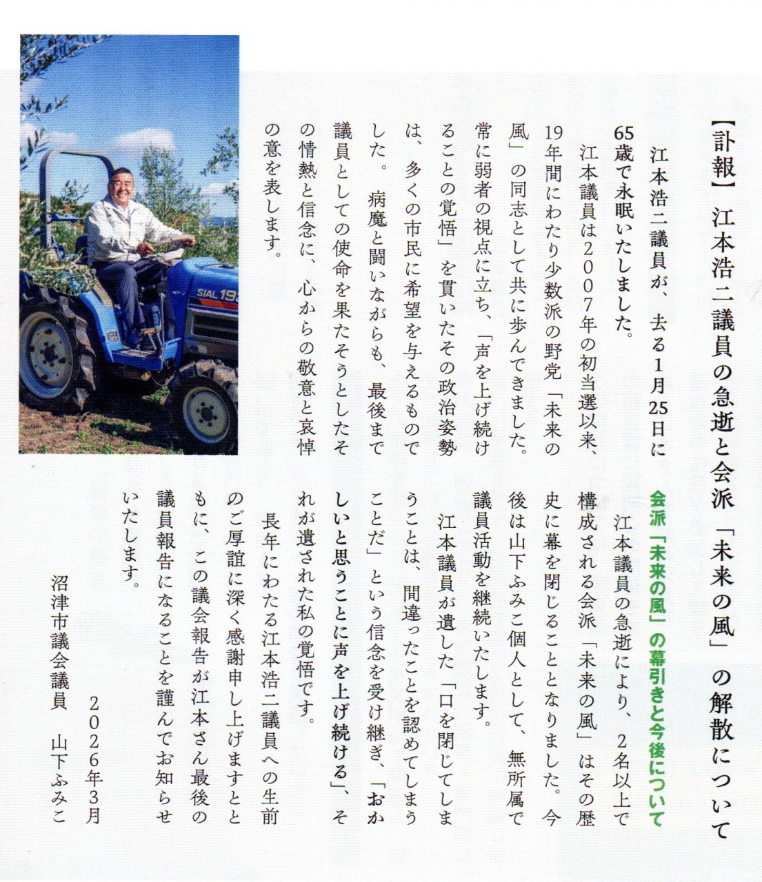 R8年301議会だより江本急逝