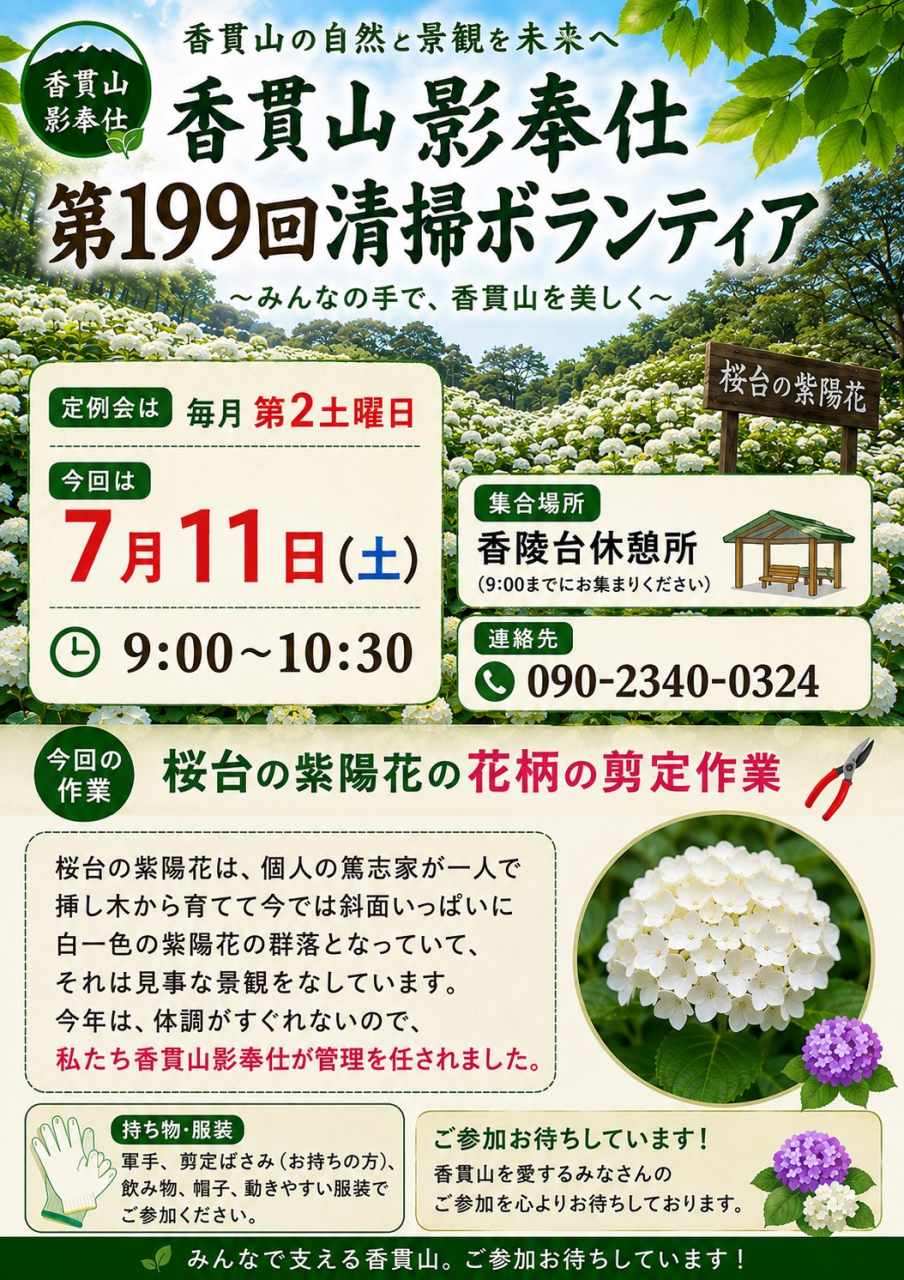香貫山影奉仕ポスター199回