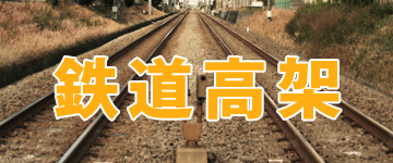 鉄道高架業